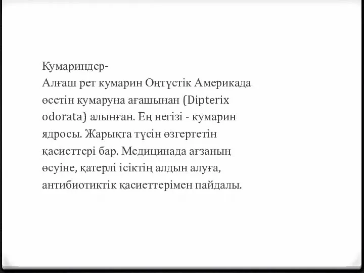 Кумариндер- Алғаш рет кумарин Оңтүстік Америкада өсетін кумаруна ағашынан (Dipterix odorata) алынған.