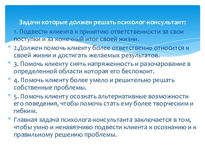 1. Подвести клиента к принятию ответственности за свои поступки и за конечный