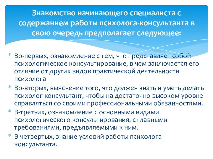 Во-первых, ознакомление с тем, что представляет собой психологическое консультирование, в чем заключается