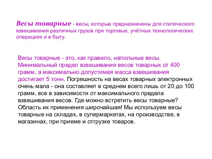 Весы товарные - весы, которые предназначены для статического взвешивания различных грузов при