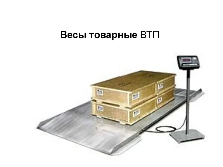 Весы товарные ВТП