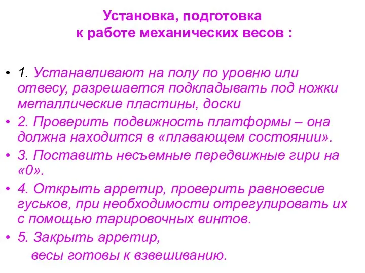 Установка, подготовка к работе механических весов : 1. Устанавливают на полу по