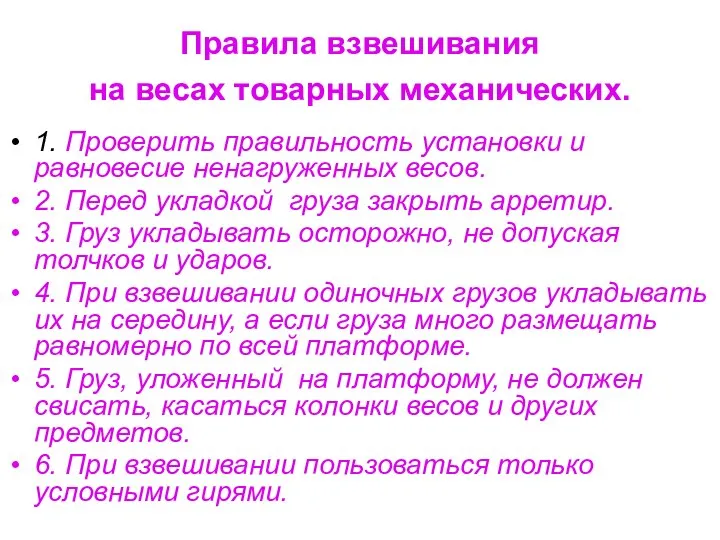 Правила взвешивания на весах товарных механических. 1. Проверить правильность установки и равновесие