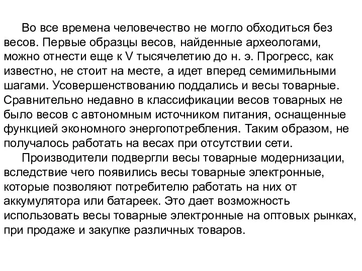 Во все времена человечество не могло обходиться без весов. Первые образцы весов,