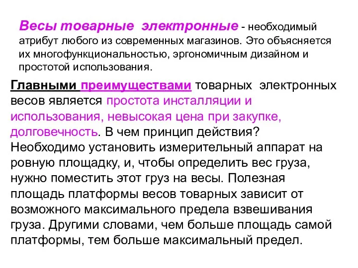 Весы товарные электронные - необходимый атрибут любого из современных магазинов. Это объясняется