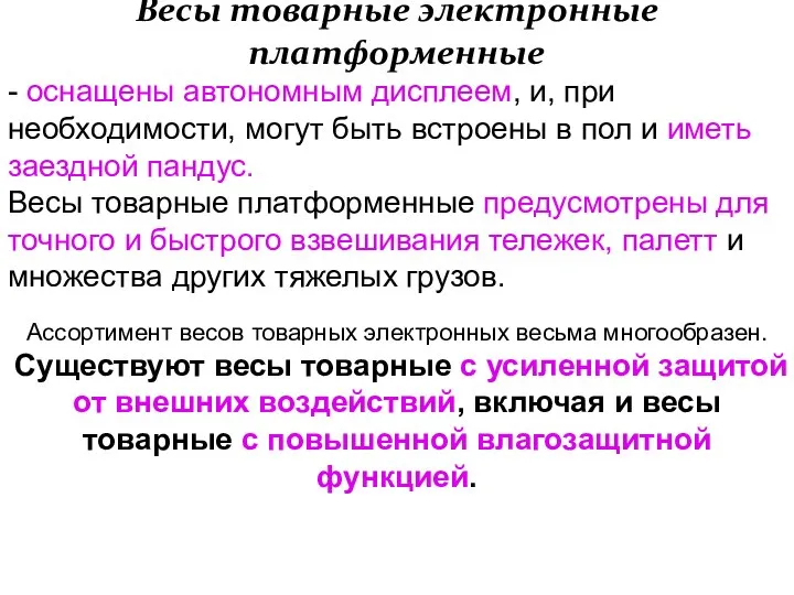 Весы товарные электронные платформенные - оснащены автономным дисплеем, и, при необходимости, могут