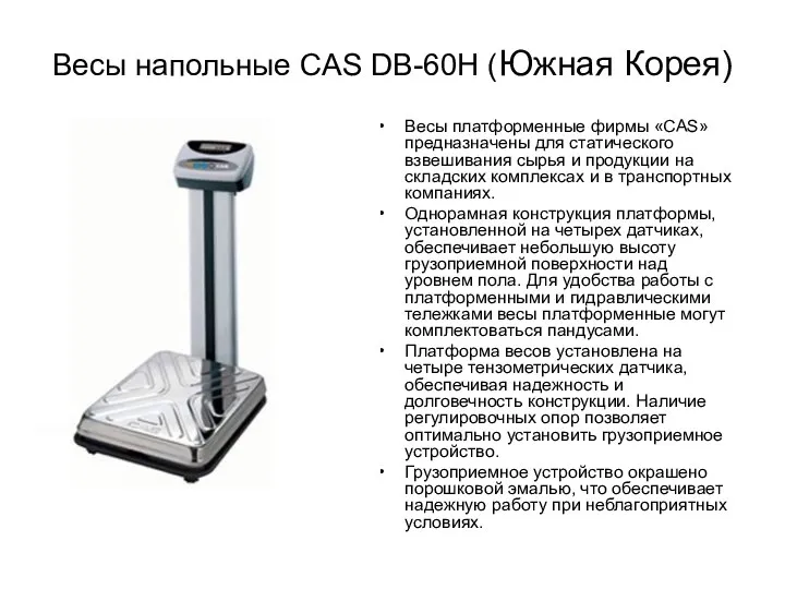 Весы напольные CAS DB-60H (Южная Корея) Весы платформенные фирмы «САS» предназначены для