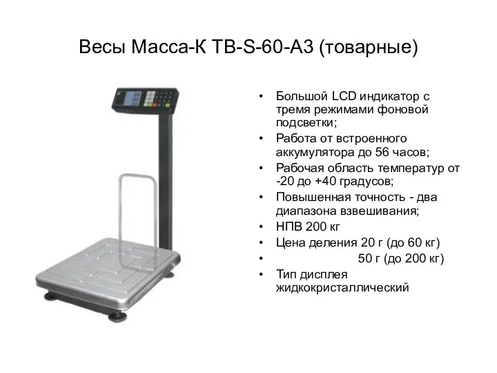 Весы Масса-К ТВ-S-60-А3 (товарные) Большой LCD индикатор с тремя режимами фоновой подсветки;