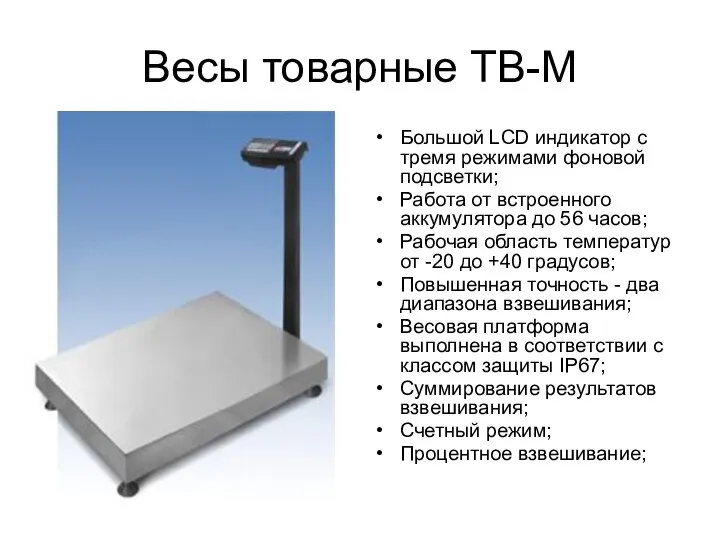 Весы товарные ТВ-М Большой LCD индикатор с тремя режимами фоновой подсветки; Работа