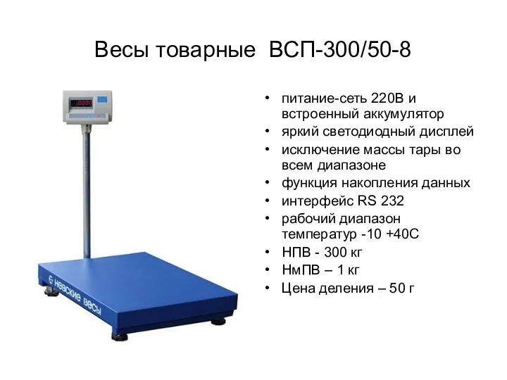 Весы товарные ВСП-300/50-8 питание-сеть 220В и встроенный аккумулятор яркий светодиодный дисплей исключение