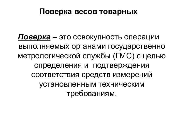 Поверка весов товарных Поверка – это совокупность операции выполняемых органами государственно метрологической