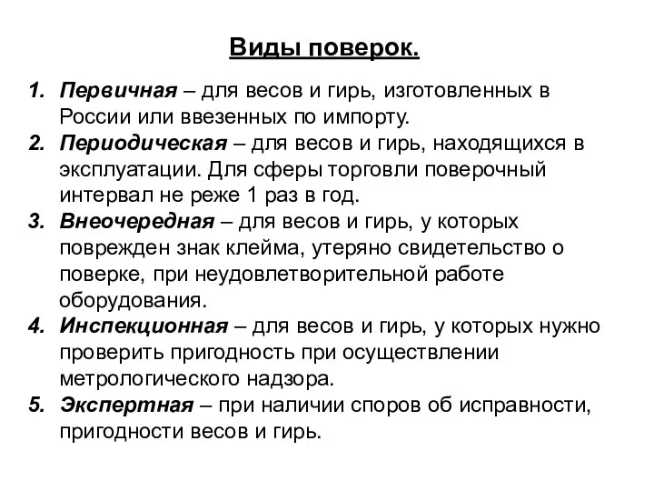 Виды поверок. Первичная – для весов и гирь, изготовленных в России или