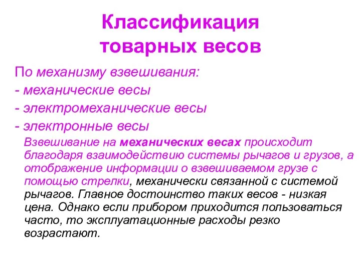 Классификация товарных весов По механизму взвешивания: - механические весы - электромеханические весы