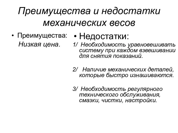 Преимущества и недостатки механических весов Преимущества: Низкая цена. Недостатки: 1/ Необходимость уравновешивать