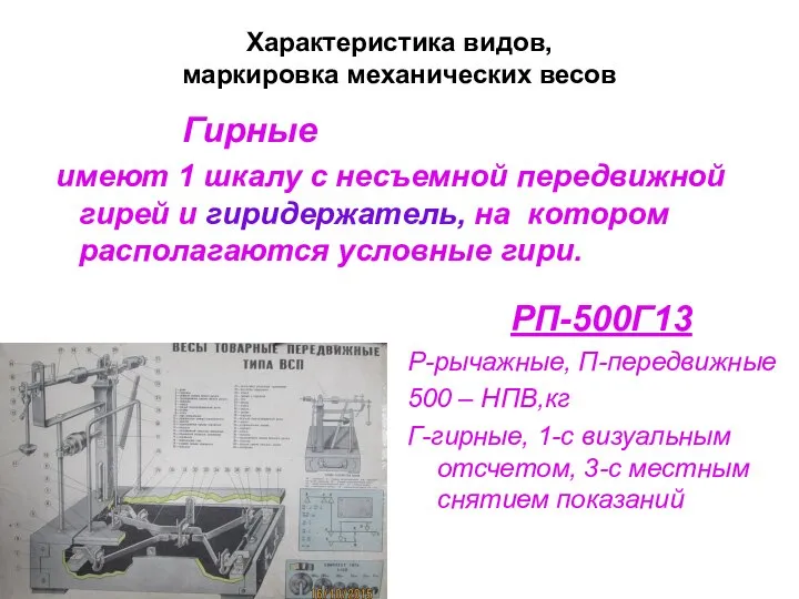 Характеристика видов, маркировка механических весов Гирные имеют 1 шкалу с несъемной передвижной