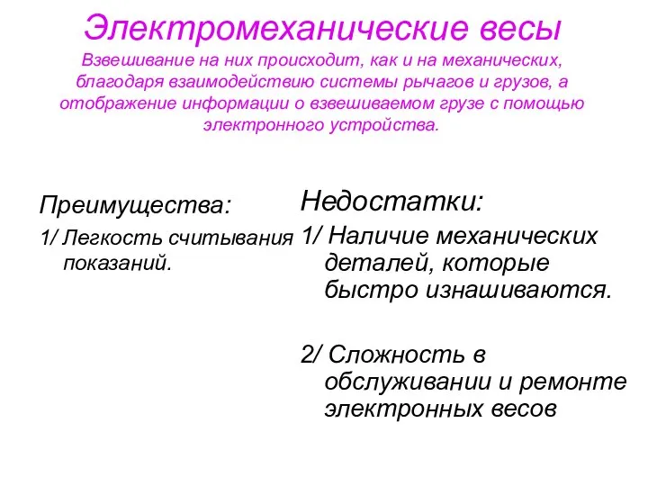 Электромеханические весы Взвешивание на них происходит, как и на механических, благодаря взаимодействию