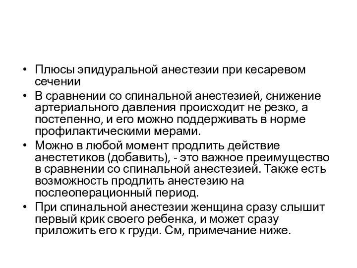 Плюсы эпидуральной анестезии при кесаревом сечении В сравнении со спинальной анестезией, снижение