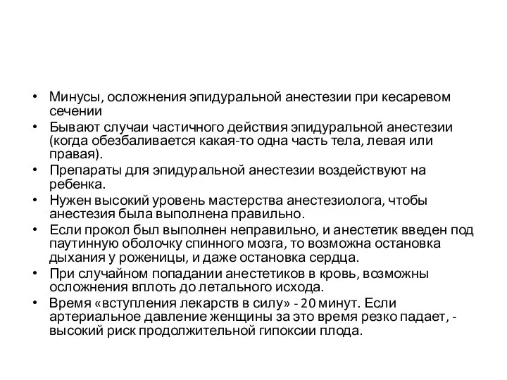 Минусы, осложнения эпидуральной анестезии при кесаревом сечении Бывают случаи частичного действия эпидуральной