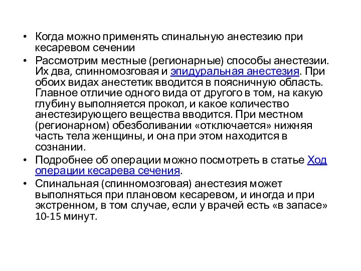 Когда можно применять спинальную анестезию при кесаревом сечении Рассмотрим местные (регионарные) способы