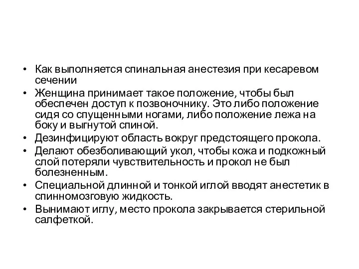 Как выполняется спинальная анестезия при кесаревом сечении Женщина принимает такое положение, чтобы