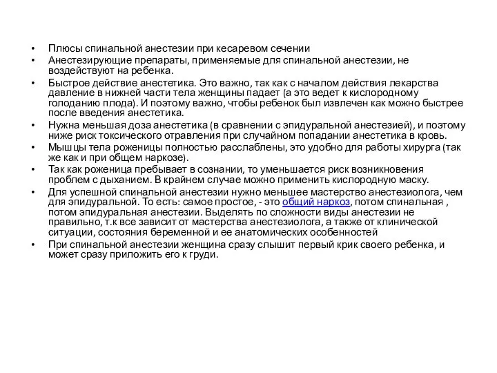 Плюсы спинальной анестезии при кесаревом сечении Анестезирующие препараты, применяемые для спинальной анестезии,