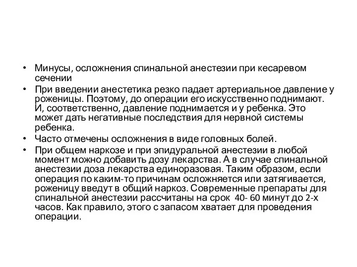 Минусы, осложнения спинальной анестезии при кесаревом сечении При введении анестетика резко падает