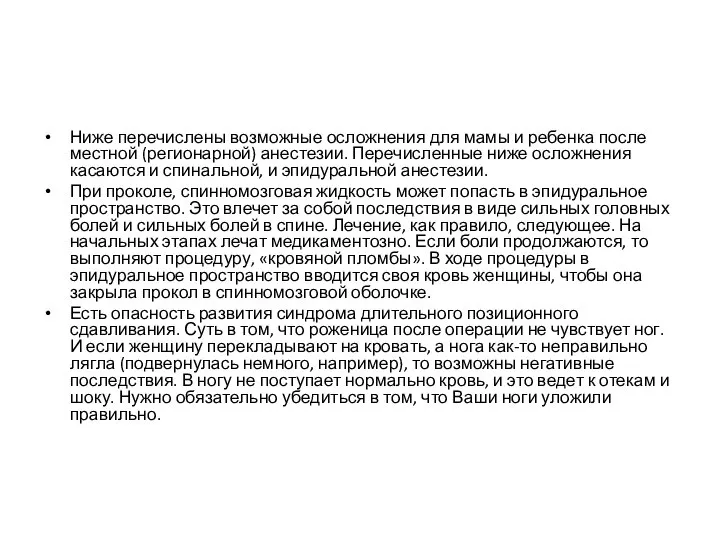 Ниже перечислены возможные осложнения для мамы и ребенка после местной (регионарной) анестезии.