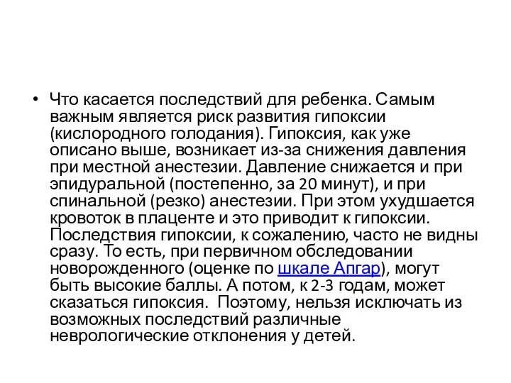 Что касается последствий для ребенка. Самым важным является риск развития гипоксии (кислородного