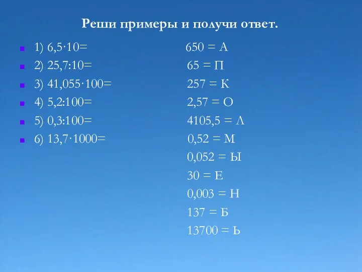 Реши примеры и получи ответ. 1) 6,5·10= 650 = А 2) 25,7:10=