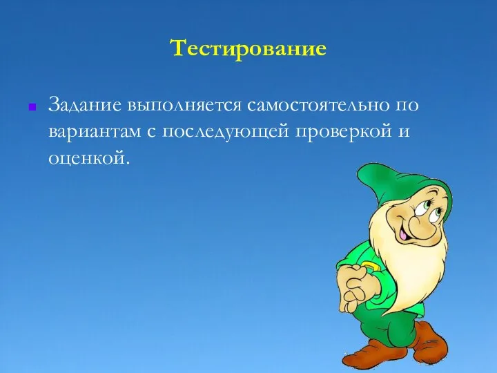 Тестирование Задание выполняется самостоятельно по вариантам с последующей проверкой и оценкой.