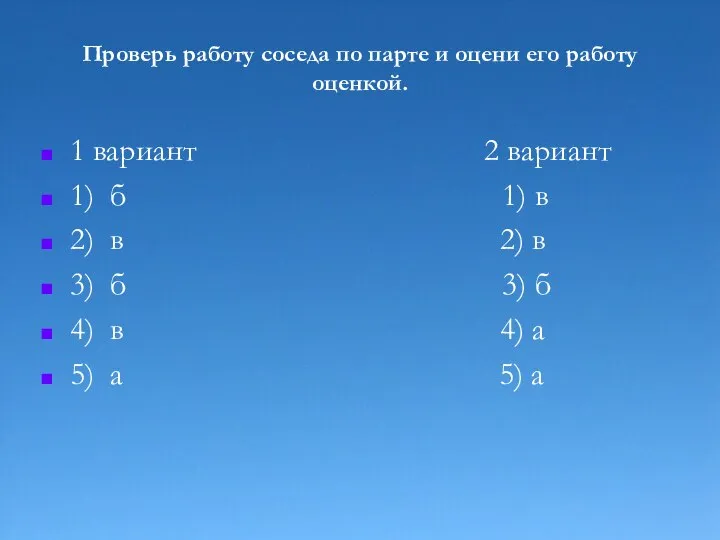 Проверь работу соседа по парте и оцени его работу оценкой. 1 вариант