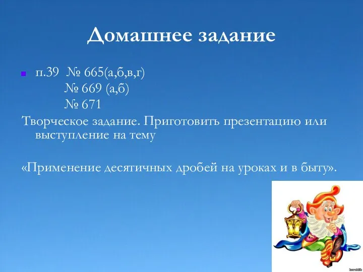 Домашнее задание п.39 № 665(а,б,в,г) № 669 (а,б) № 671 Творческое задание.