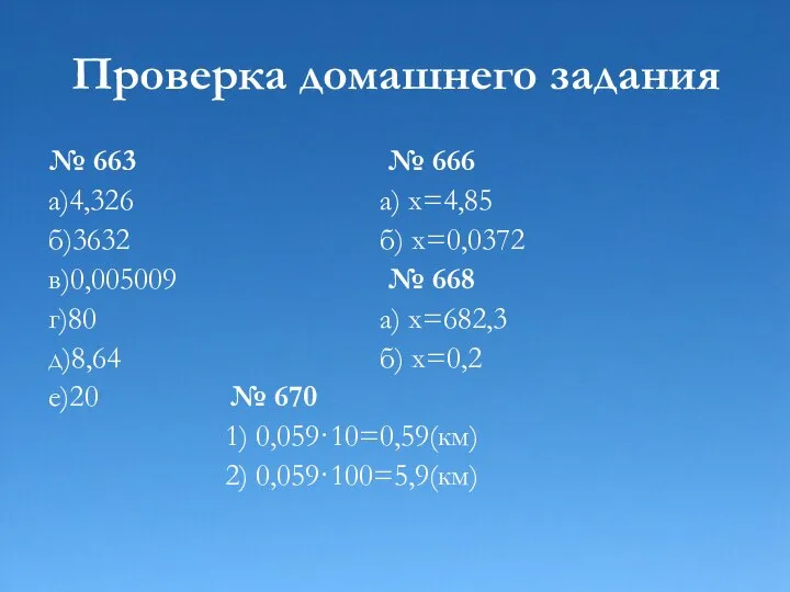 Проверка домашнего задания № 663 № 666 а)4,326 а) х=4,85 б)3632 б)