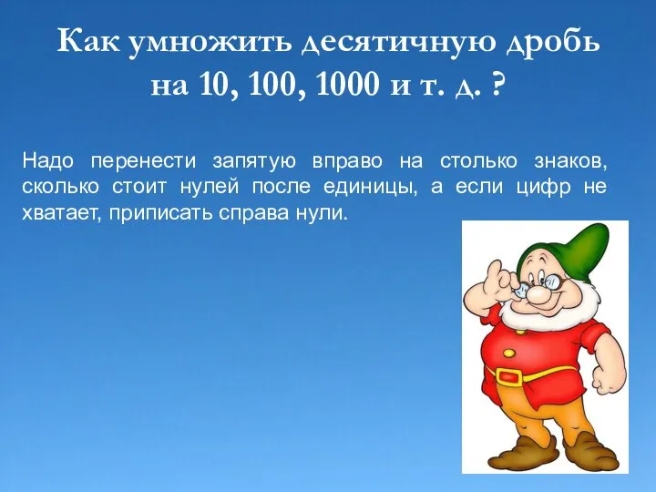 Как умножить десятичную дробь на 10, 100, 1000 и т. д. ?