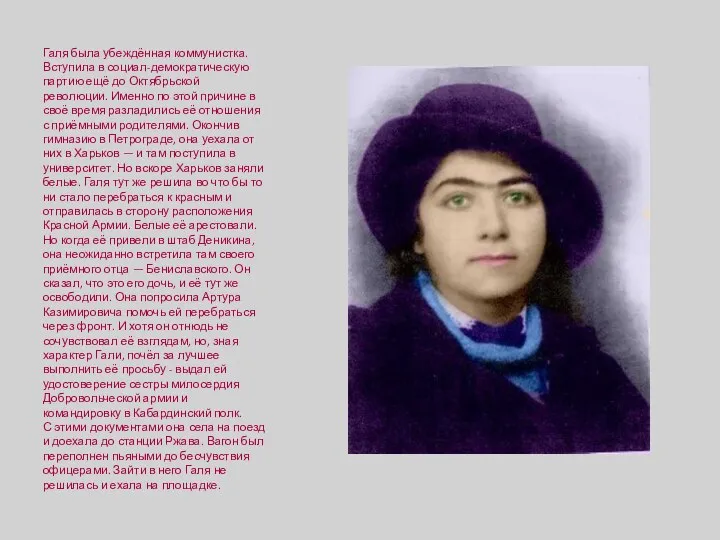 Галя была убеждённая коммунистка. Вступила в социал-демократическую партию ещё до Октябрьской революции.