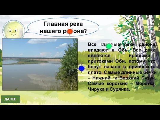 Главная река нашего района? Сузунка Обь Меретка ДАЛЕЕ Все главные реки района