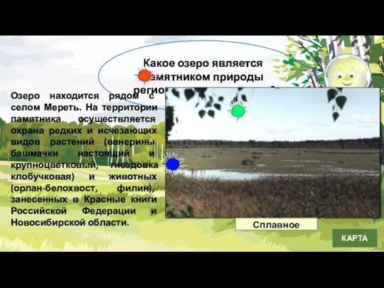 Какое озеро является памятником природы регионального значения? озеро Сплавное озеро Шипуновское озеро