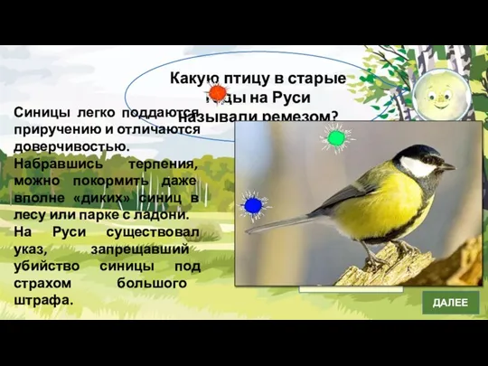 Какую птицу в старые годы на Руси называли ремезом? синицу малиновку воробья