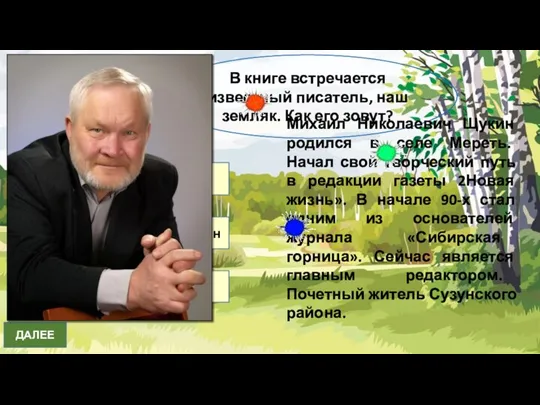 В книге встречается известный писатель, наш земляк. Как его зовут? Владимир Алексеев