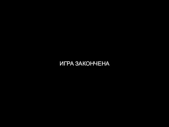 ИГРА ЗАКОНЧЕНА