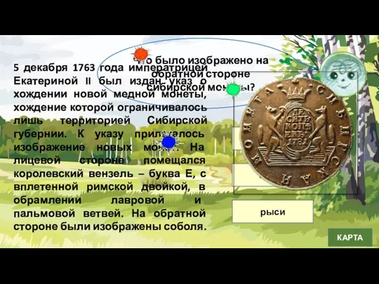 Что было изображено на обратной стороне сибирской монеты? соболя белки рыси КАРТА
