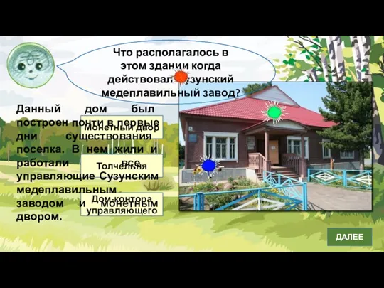 Что располагалось в этом здании когда действовал Сузунский медеплавильный завод? Монетный двор