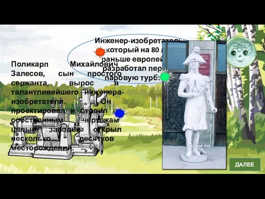 Инженер-изобретатель, который на 80 лет раньше европейцев разработал первую паровую турбину? П.М.