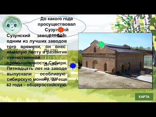 До какого года просуществовал Сузунский завод? До 1914 До 1847 До 1781