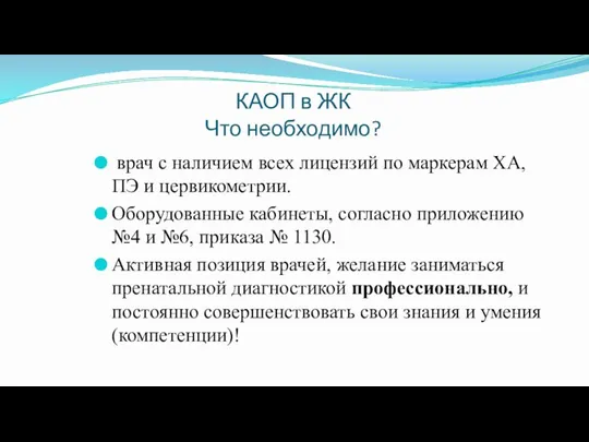 КАОП в ЖК Что необходимо? врач с наличием всех лицензий по маркерам