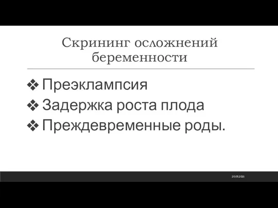 Скрининг осложнений беременности Преэклампсия Задержка роста плода Преждевременные роды. 20.05.2021