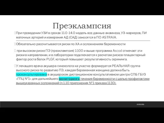 Преэклампсия При проведении УЗИ в сроках 11.0-14.0 недель все данные анамнеза, УЗ-маркеров,