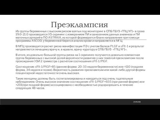 Из группы беременных с высоким риском взятых под мониторинг в СПБ ГБУЗ