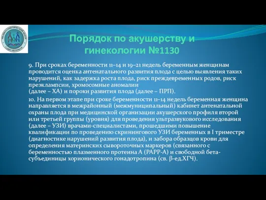 Порядок по акушерству и гинекологии №1130 9. При сроках беременности 11–14 и