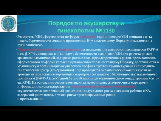 Результаты УЗИ оформляются по форме протокола скринингового УЗИ женщин в 11–14 недель